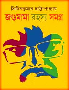 Jagumama Rahasya Samagra Bangla Detective Book