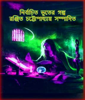 Nirbachito Vuter Golpo PDF – নির্বাচিত ভূতের গল্প PDF