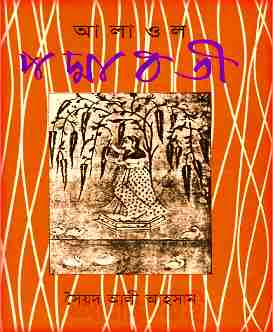 Padmabati PDF by Syed Alawal Shah – পদ্মাবতী PDF