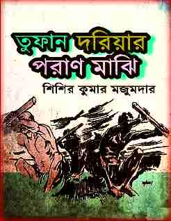 Tufan Dariyar Paran Majhi PDF By Sisir Kumar Majumder PDF