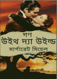 Gone with the Wind Bangla PDF