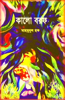 Kalo Borof By Mahmudul Haque – কালো বরফ – মাহমুদুল হক