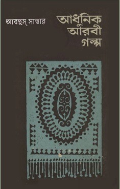 Adhunik Arbi Golpo By Abdus Sattar Bangla Book