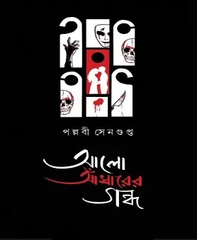 Alo Adharer Gondho PDF By Pallavi Sengupta