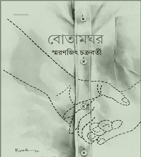 Botamghar pdf by Smaranjit Chakraborty Bangla PDF