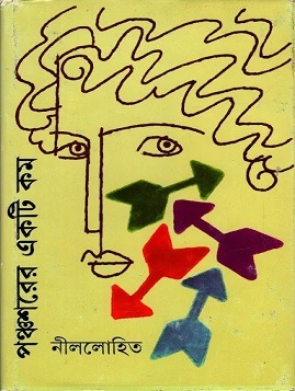 Panchoshorer Ekti kom Bangla PDF By Sunil Gangopadhyay