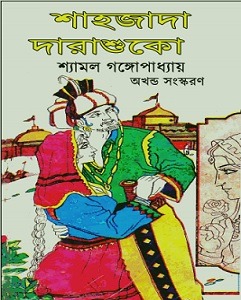 Shahjadda Darashuko By Shyamal Gangopadhyay