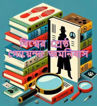 Bissher Srestho Goyenda Omnibus Bangla PDF