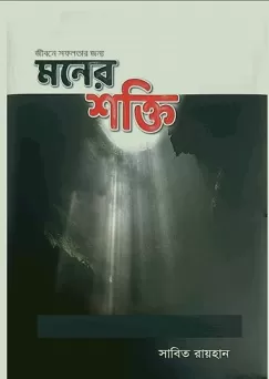 Jibone Sofolotar Jonno Moner Shakti PDF By Sabit Rayhan