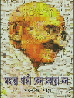 Mahatma Gandhi Keno Mahatma Non Bangla PDF by Manoj Das