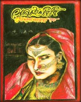 সোনাই বিবি – খোন্দকার মাহফুজুল হক – Sonai Bibi By Khondokar Mahfuzul Haque