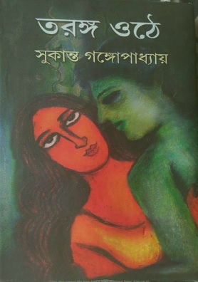 Taranga Othe By Sukanta Gangopadhyay PDF Book – তরঙ্গ ওঠে by সুকান্ত গঙ্গোপাধ্যায়