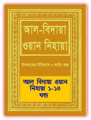 Al Bidaya Wan Nihaya Bangla Pdf – আল বিদায়া ওয়ান নিহায়া Pdf Download