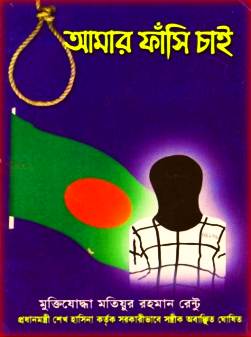 আমার ফাঁসি চাই PDF – মতিয়ুর রহমান রেন্টু – Amar Fashi Chai PDF by Motiur Rahman Rentu