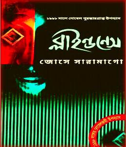 ব্লাইন্ডনেস PDF – জোসে সারামাগো – Blindness Bangla PDF By José Saramago