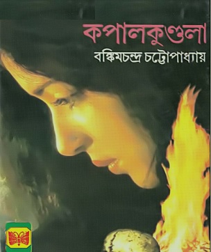 Download Kapalkundala PDF – কপালকুণ্ডলা PDF – বঙ্কিমচন্দ্র চট্টোপাধ্যায়