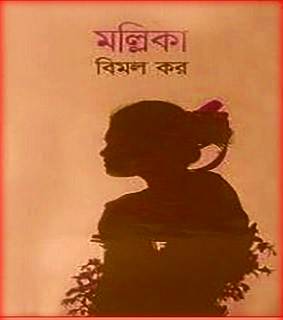 মল্লিকা – বিমল কর – Mallika By Bimal Kar Bangla Book