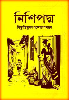 নিশিপদ্ম – তারাশঙ্কর বন্দ্যোপাধ্যায় – Nishipadma by Tarashankar Bandyopadhyay