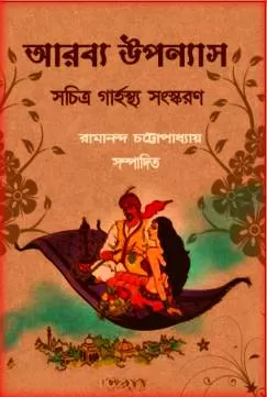 Sachitra Grahasthya Arabya Upanyas Bangla PDF