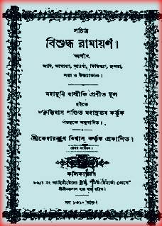 সচিত্র বিশুদ্ধ রামায়ণ Pdf – Sachitro Bishuddha Ramayan Bangla Book Pdf