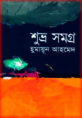 Shuvro Samagra PDF By Humayun Ahmed – শুভ্র সমগ্র হুমায়ুন আহমেদ PDF