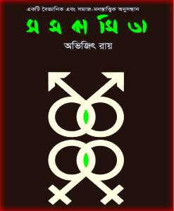 সমকামিতা – অভিজিৎ রায় – Somokamita By Avijit Roy