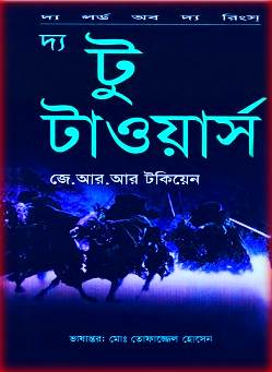 দ্য লর্ড অব দ্য রিংস্‌-দ্য টু টাওয়ার্স pdf – The Two Towers Bangla pdf