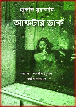 আফটার ডার্ক PDF – হারুকি মুরাকামি – After Dark Bangla PDF