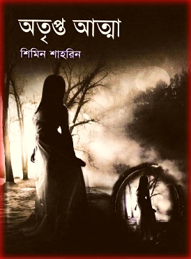 অতৃপ্ত আত্মা – শিমিন শাহরিন – Aotrioto Atma By Shimin Shahorin