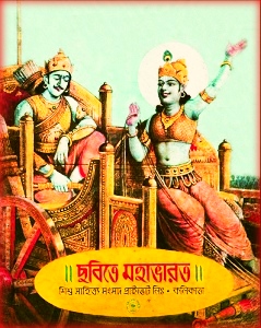 ছবিতে মহাভারত PDF – Chobite Mahabharat Bangla Book PDF