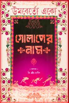 গোলাপের নাম PDF – উমবের্তো একো – Golaper Naam Bangla PDF By Umberto Eco