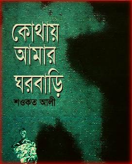 কোথায় আমার ঘরবাড়ি – শওকত আলী – Kaothay Amar Gharbari by Shawkat Ali Bangla pdf