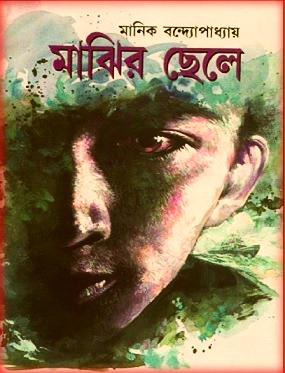 Majhir Chele PDF by Manik Bandopadhyay – মাঝির ছেলে Pdf – মানিক বন্দ্যোপাধ্যায়