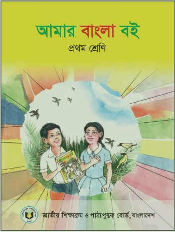 Class 1 Book 2025 PDF – ১ম শ্রেণীর বই Pdf