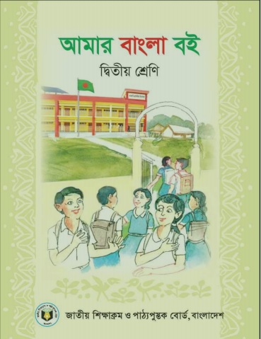 Class 2 Book 2025 PDF – ২য় শ্রেণীর বই Pdf