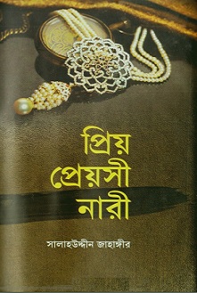 প্রিয় প্রেয়সী নারী PDF – সালাহউদ্দীন জাহাঙ্গীর – Prio Preyoshi Nari PDF By Salahuddin Jahangir