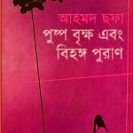 Pushpo Brikkho Ebong Bihongo Puran By Ahmed Chhofa