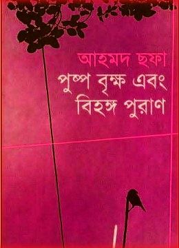 Pushpo Brikkho Ebong Bihongo Puran By Ahmed Chhofa