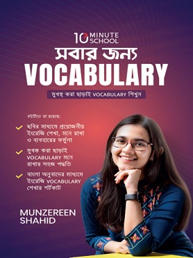 সবার জন্য ভোকাবুলারি PDF by মুনজেরিন শহীদ | Sobar Jonno Vocabulary pdf By Munzereen Shahid