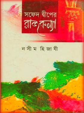 সফেদ দ্বীপের রাজকন্যা PDF – Sofed Diper Rajkonna by Naseem Hijazi PDF