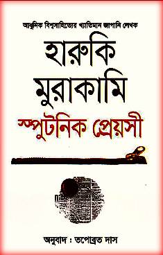 স্পুটনিক প্রেয়সী – হারুকি মুরাকামি PDF – Sputnik Preyoshi Bangla PDF By Haruki Murakami