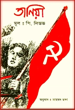 তানিয়া PDF – পি লিডভ – Taniya Bangla PDF By Pavel Lidov