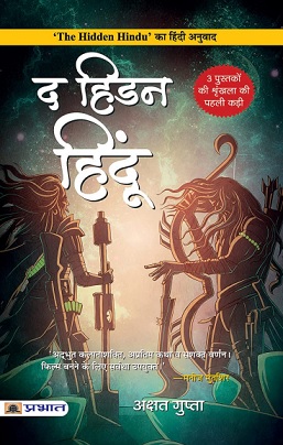 The Hidden Hindu PDF By akshat gupta in Hindi PDF