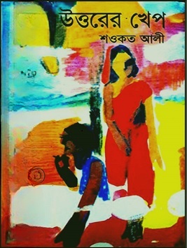 Uttorer Khep By Shawkat Ali PDF – উত্তরের খেপ PDF – শওকত আলী