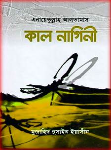 কালনাগিনী pdf – এনায়েতুল্লাহ আলতামাশ – kalnagini PDF By Anayetullah Altamas