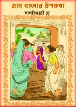 Gram Banglar Upokotha By Lalbihari Dey Bangla Book