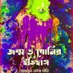 Jonmo O Jonir Itihas PDF By Jannatun Nyem Preti