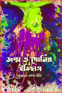 Jonmo O Jonir Itihas PDF By Jannatun Nyem Preti