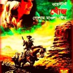 Khonj By Golam Mawla Nayeem Western PDF