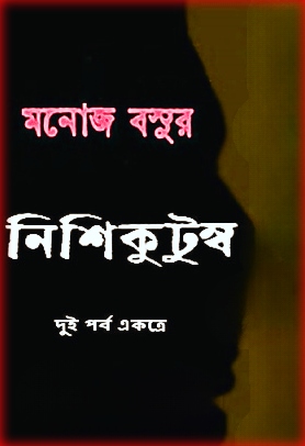 NishiKutumba PDF by Manoj Basu | নিশি কুটুম্ব PDF – মনোজ বসু